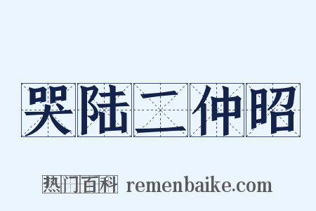 哭陆二仲昭是什么意思的图片